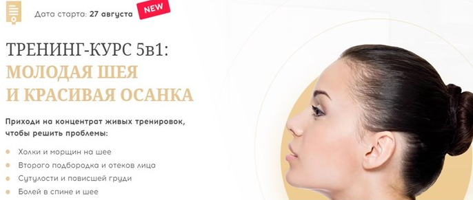 [Алесь Улищенко] Тренинг- Курс 5 в 1.Молодая шея и_0.png